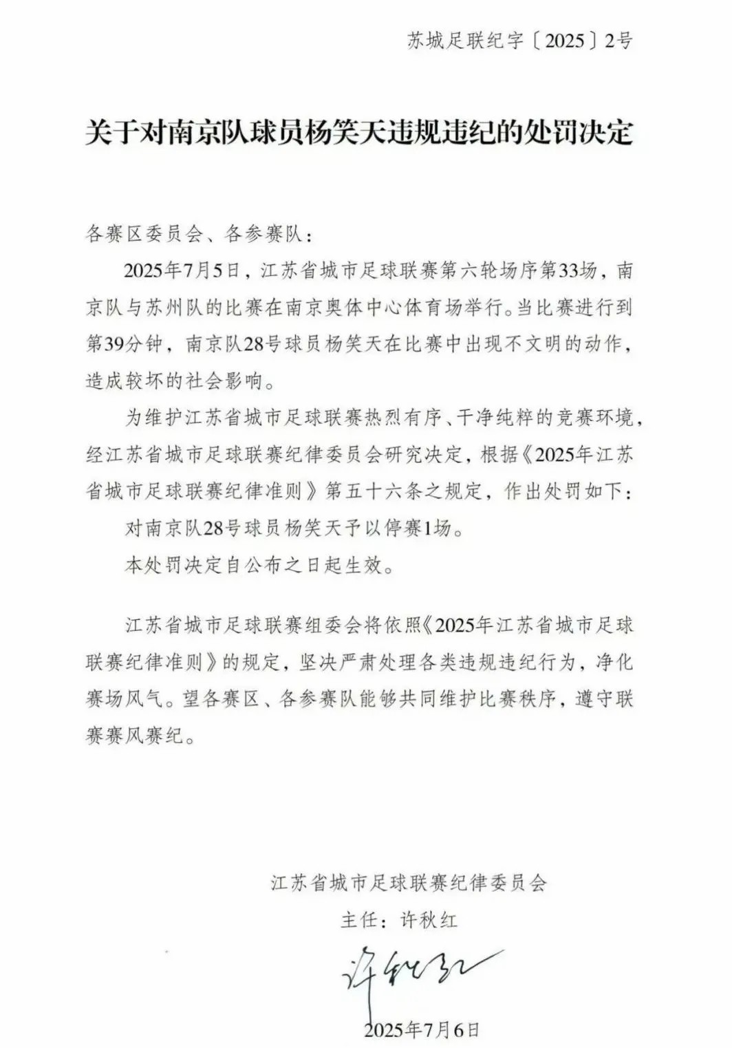 江苏省城市足球联赛纪律委员会对南京队28号球员
