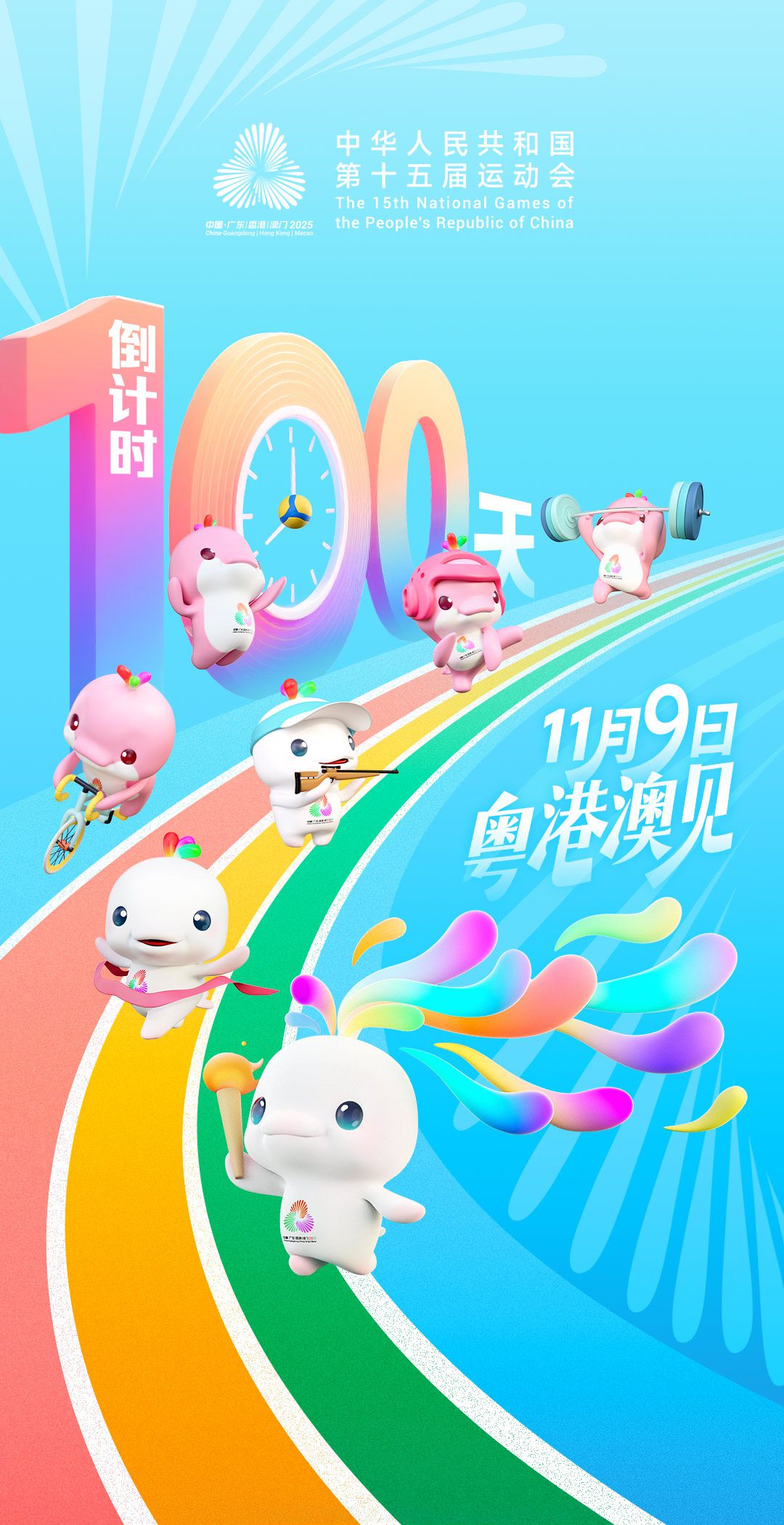 粤港澳三地共襄“十五运” 全民体育热情再燃